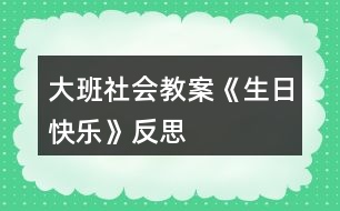 大班社會(huì)教案《生日快樂(lè)》反思