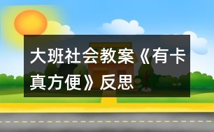 大班社會(huì)教案《有卡真方便》反思