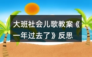 大班社會兒歌教案《一年過去了》反思