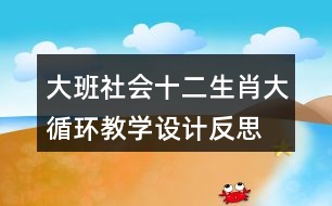 大班社會十二生肖大循環(huán)教學(xué)設(shè)計反思