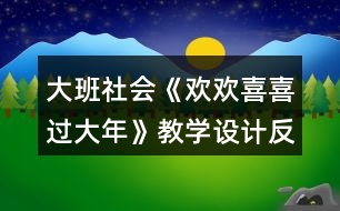 大班社會《歡歡喜喜過大年》教學設計反思