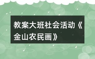 教案大班社會活動《金山農(nóng)民畫》