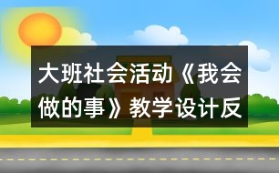 大班社會(huì)活動(dòng)《我會(huì)做的事》教學(xué)設(shè)計(jì)反思