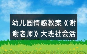 幼兒園情感教案《謝謝老師》大班社會(huì)活動(dòng)教師節(jié)反思