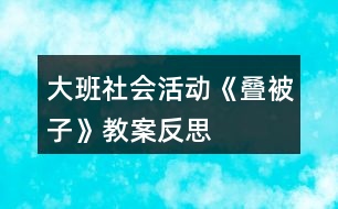 大班社會活動《疊被子》教案反思