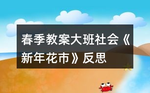 春季教案大班社會(huì)《新年花市》反思