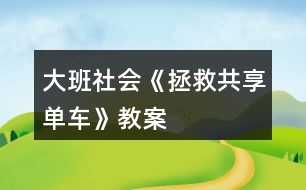 大班社會《拯救共享單車》教案