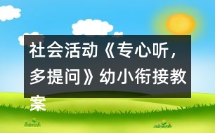 社會活動《專心聽，多提問》幼小銜接教案弟子規(guī)