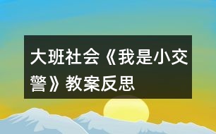 大班社會《我是小交警》教案反思