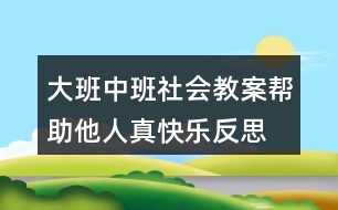 大班中班社會(huì)教案幫助他人真快樂(lè)反思