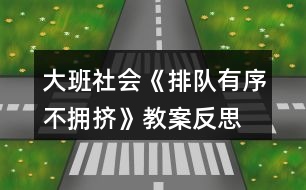 大班社會《排隊有序不擁擠》教案反思