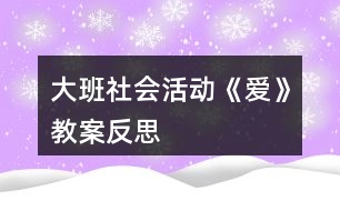 大班社會活動《愛》教案反思