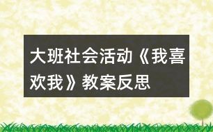 大班社會活動《我喜歡我》教案反思