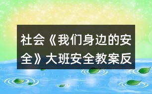 社會《我們身邊的安全》大班安全教案反思