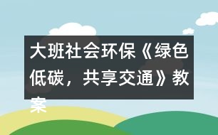 大班社會(huì)環(huán)保《綠色低碳，共享交通》教案