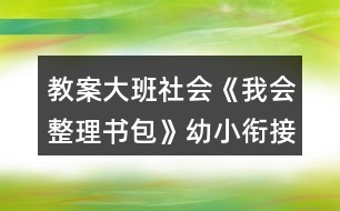 教案大班社會《我會整理書包》幼小銜接反思