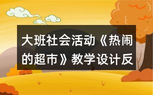 大班社會活動《熱鬧的超市》教學(xué)設(shè)計反思