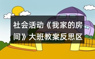 社會活動《我家的房間》大班教案反思區(qū)分里外