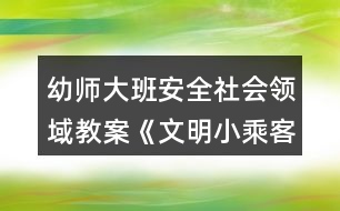 幼師大班安全社會(huì)領(lǐng)域教案《文明小乘客》反思