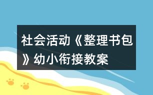 社會活動《整理書包》幼小銜接教案