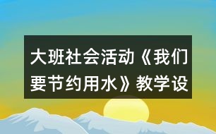 大班社會活動《我們要節(jié)約用水》教學設(shè)計