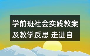 學(xué)前班社會(huì)實(shí)踐教案及教學(xué)反思 走進(jìn)自來(lái)水廠(chǎng)