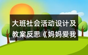 大班社會(huì)活動(dòng)設(shè)計(jì)及教案反思《媽媽愛我我愛她》