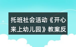 托班社會活動《開心來上幼兒園》教案反思