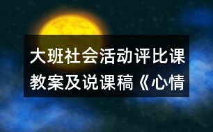 大班社會(huì)活動(dòng)評(píng)比課教案及說(shuō)課稿《心情》