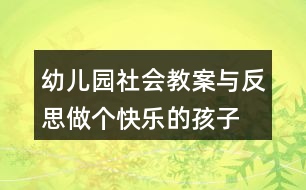 幼兒園社會(huì)教案與反思做個(gè)快樂的孩子