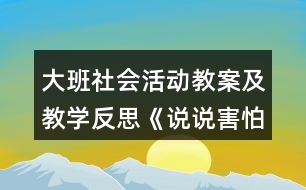 大班社會活動教案及教學(xué)反思《說說害怕》