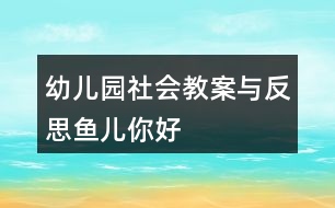 幼兒園社會教案與反思魚兒你好