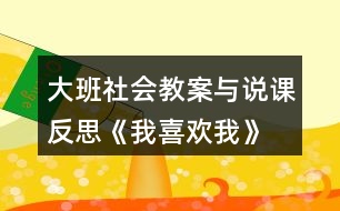 大班社會教案與說課反思《我喜歡我》