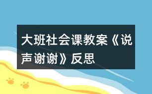 大班社會課教案《說聲謝謝》反思