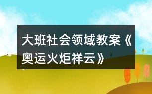 大班社會領(lǐng)域教案《奧運火炬“祥云”》反思