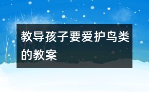 教導孩子要愛護鳥類的教案