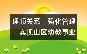 理順關(guān)系　強化管理　實現(xiàn)山區(qū)幼教事業(yè)跨越式發(fā)展