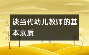 談當代幼兒教師的基本素質(zhì)