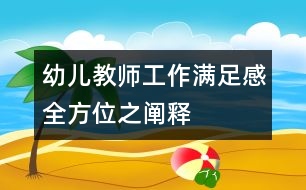 幼兒教師工作滿(mǎn)足感全方位之闡釋