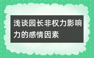 淺談園長非權(quán)力影響力的感情因素