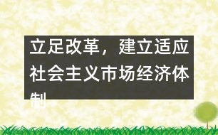 立足改革，建立適應社會主義市場經(jīng)濟體制的辦園模式