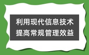 利用現(xiàn)代信息技術　提高常規(guī)管理效益