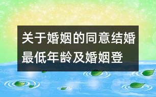 關于婚姻的同意、結(jié)婚最低年齡及婚姻登記的建議