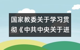 國(guó)家教委關(guān)于學(xué)習(xí)貫徹《中共中央關(guān)于進(jìn)一步加強(qiáng)和改進(jìn)學(xué)校德育工作的若干意見》的通知