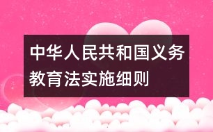 中華人民共和國義務(wù)教育法實施細(xì)則