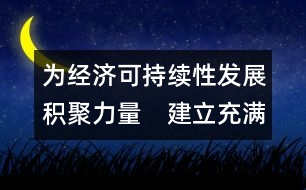 為經(jīng)濟可持續(xù)性發(fā)展積聚力量　建立充滿活力的合作及伙伴關(guān)系  (吉隆坡，1998年9月1-2日)