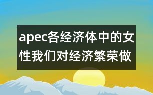 apec各經(jīng)濟(jì)體中的女性：我們對(duì)經(jīng)濟(jì)繁榮做出的貢獻(xiàn)(惠靈頓，1999年6月20-23日)