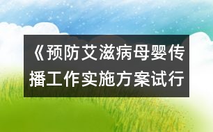 《預(yù)防艾滋病母嬰傳播工作實施方案（試行）》