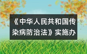 《中華人民共和國傳染病防治法》實(shí)施辦法