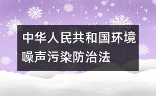 中華人民共和國環(huán)境噪聲污染防治法